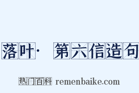 落叶·第六信造句是什么意思的图片